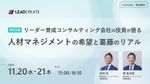 特別企画！リーダー育成コンサルティング会社の役員が語る“人材マネジメントの希望と葛藤のリアル”