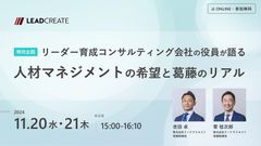 特別企画！リーダー育成コンサルティング会社の役員が語る“人材マネジメントの希望と葛藤のリアル”