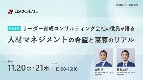 特別企画！リーダー育成コンサルティング会社の役員が語る“人材マネジメントの希望と葛藤のリアル”