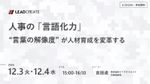 人事の「言語化力」～言葉の解像度が人材育成を変革する