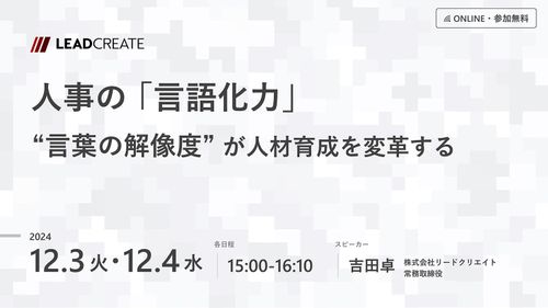 人事の「言語化力」～言葉の解像度が人材育成を変革する