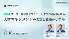 特別企画！リーダー育成コンサルティング会社の役員が語る“人材マネジメントの希望と葛藤のリアル”