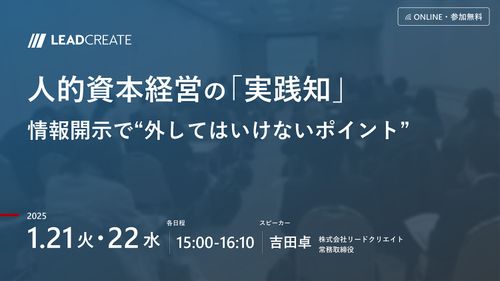 人的資本経営の「実践知」～情報開示で“外してはいけないポイント”