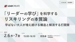 「リーダーの学び」を科学するリスキリングの本質論～学ばない大人が増え続ける構造と解消する打開策