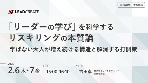 「リーダーの学び」を科学するリスキリングの本質論～学ばない大人が増え続ける構造と解消する打開策