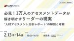 必見！1万人のアセスメントデータが解き明かすリーダーの現実～人材アセスメント分析レポートの解剖と考察