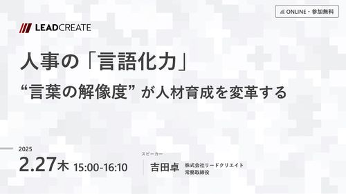 人事の「言語化力」～言葉の解像度が人材育成を変革する