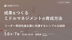 成果をつくるミドルマネジメントの育成方法～リーダー育成先進企業に共通するシンプルな秘訣