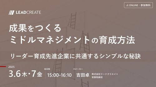 成果をつくるミドルマネジメントの育成方法～リーダー育成先進企業に共通するシンプルな秘訣