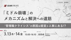 「ミドル崩壊」のメカニズムと解決への道筋 ～“管理職クライシス”の原因は経営と人事にある!?