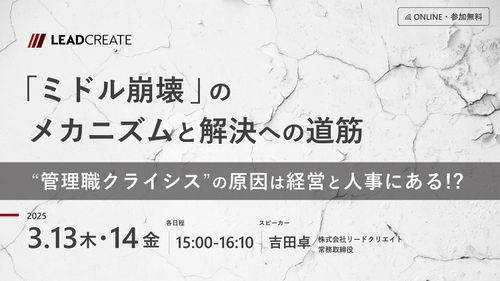 「ミドル崩壊」のメカニズムと解決への道筋 ～“管理職クライシス”の原因は経営と人事にある!?