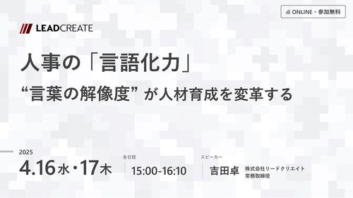 人事の「言語化力」～言葉の解像度が人材育成を変革する