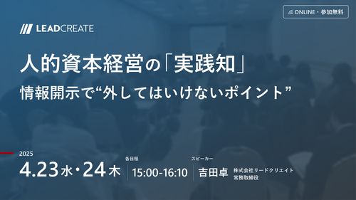 人的資本経営の「実践知」～情報開示で“外してはいけないポイント”