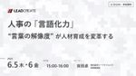 人事の「言語化力」～言葉の解像度が人材育成を変革する