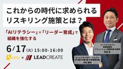 これからの時代に求められるリスキリング施策とは？「AIリテラシー」×「リーダー育成」で組織を強化する
