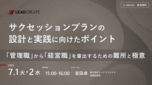 サクセッションプランの設計と実践に向けたポイント～「管理職」から「経営職」を輩出するための難所と極意