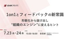 1on1とフィードバックの新常識～形骸化から抜け出し“組織のエンジン”に変えるヒント