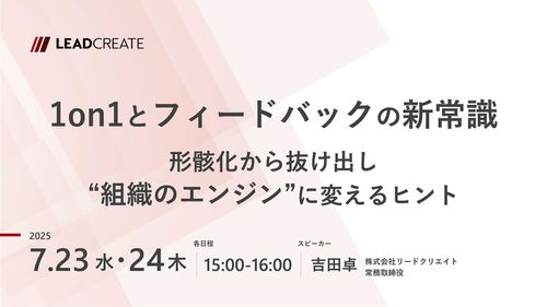 1on1とフィードバックの新常識～形骸化から抜け出し“組織のエンジン”に変えるヒント