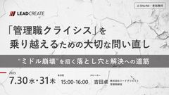 「管理職クライシス」を乗り越えるための大切な問い直し ～“ミドル崩壊”を招く落とし穴と解決への道筋