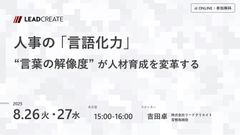 人事の「言語化力」～言葉の解像度が人材育成を変革する
