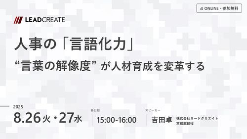 人事の「言語化力」～言葉の解像度が人材育成を変革する
