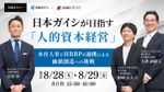 日本ガイシが目指す「人的資本経営」～本社人事とHRBPの連携による価値創造への挑戦
