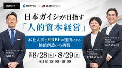 日本ガイシが目指す「人的資本経営」～本社人事とHRBPの連携による価値創造への挑戦