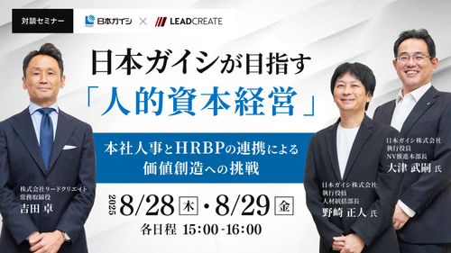 日本ガイシが目指す「人的資本経営」～本社人事とHRBPの連携による価値創造への挑戦