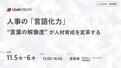 人事の「言語化力」～言葉の解像度が人材育成を変革する～