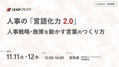 人事の「言語化力2.0」～人事戦略・施策を動かす言葉のつくり方～
