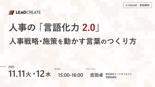 人事の「言語化力2.0」～人事戦略・施策を動かす言葉のつくり方～
