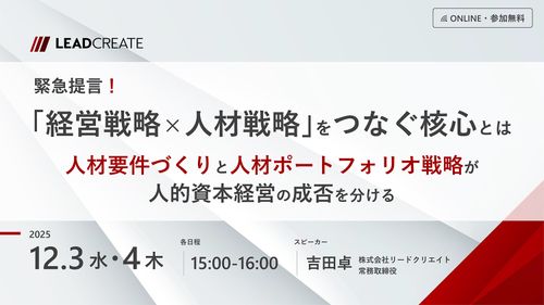 「経営戦略×人材戦略」をつなぐ核心～人材要件づくりとポートフォリオ戦略が人的資本経営の成否を分ける～