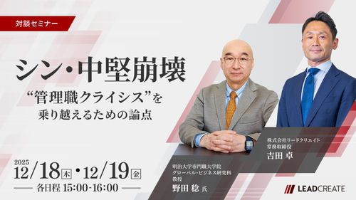 「シン・中堅崩壊」～“管理職クライシス”を乗り越えるための論点～