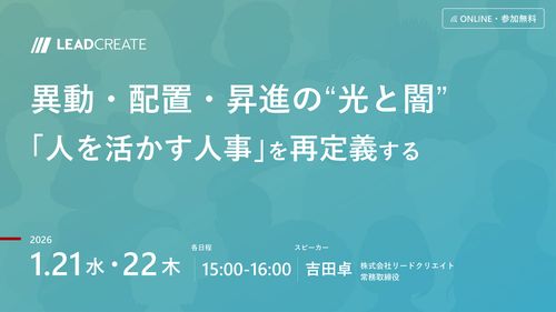 異動・配置・昇進の“光と闇” ～「人を活かす人事」を再定義する～
