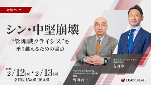 「シン・中堅崩壊」～“管理職クライシス”を乗り越えるための論点～