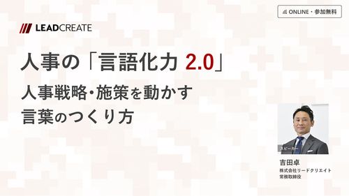 人事の「言語化力2.0」～人事戦略・施策を動かす言葉のつくり方～