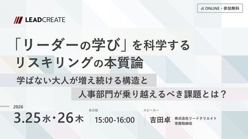 「リーダーの学び」を科学するリスキリングの本質論