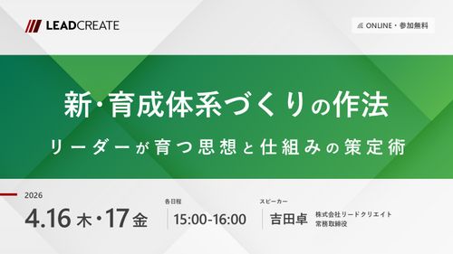 新・育成体系づくりの作法～リーダーが育つ思想と仕組みの策定術～