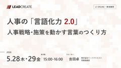 人事の「言語化力2.0」～人事戦略・施策を動かす言葉のつくり方～
