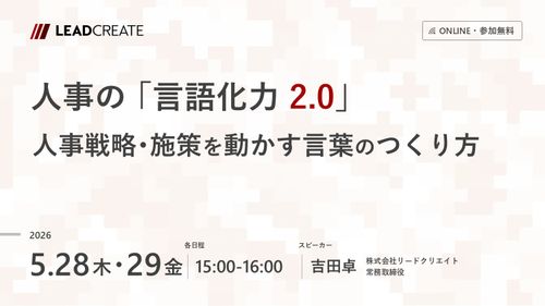 人事の「言語化力2.0」～人事戦略・施策を動かす言葉のつくり方～