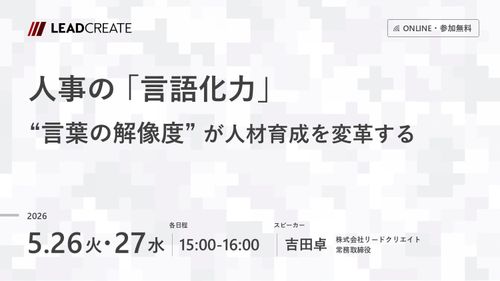 人事の「言語化力」～言葉の解像度が人材育成を変革する～