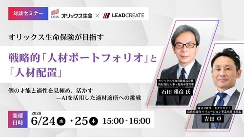 オリックス生命保険が目指す戦略的「人材ポートフォリオ」と「人材配置」