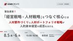 「経営戦略×人材戦略」をつなぐ核心～人材要件づくりとポートフォリオ戦略が人的資本経営の成否を分ける～