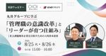 丸井グループに学ぶ管理職の意識改革とリーダーが育つ仕組み～社会課題解決企業を目指すための人的資本投資
