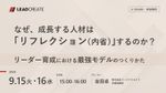 なぜ、成長する人材は「リフレクション（内省）」するのか？～リーダー育成における最強モデルのつくりかた