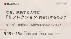 なぜ、成長する人材は「リフレクション（内省）」するのか？～リーダー育成における最強モデルのつくりかた