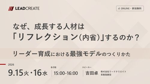 なぜ、成長する人材は「リフレクション（内省）」するのか？～リーダー育成における最強モデルのつくりかた