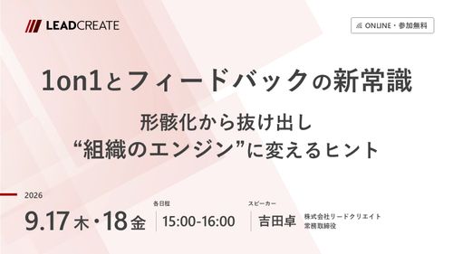1on1とフィードバックの新常識～形骸化から抜け出し“組織のエンジン”に変えるヒント～