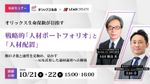 オリックス生命保険が目指す戦略的「人材ポートフォリオ」と「人材配置」