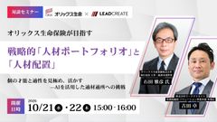 オリックス生命保険が目指す戦略的「人材ポートフォリオ」と「人材配置」